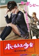 ホームレス少女　貧乏女子の恋（ハードデザイン版）/ＤＶＤ/DMSM-7648
