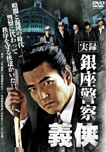 実録 銀座警察 義侠 邦画 DMSM-7671