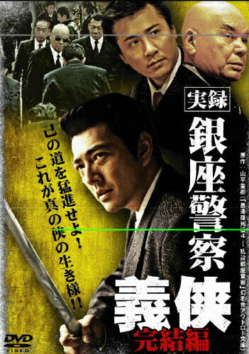 実録 銀座警察 義侠 完結編 邦画 DMSM-7753