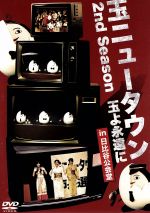 玉ニュータウン　2nd　Season　玉よ永遠に　in　日比谷公会堂（通常版）/ＤＶＤ/DMSM-8608