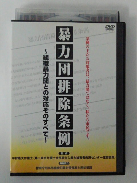 暴力団排除条例 組織暴力団との対応そのすべて 邦画 DALI-9261