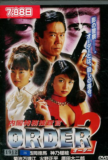 内閣特務捜査官 ORDER2 邦画 DBOS-9323