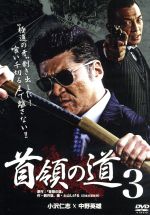 首領の道3/ＤＶＤ/DBOS-9368