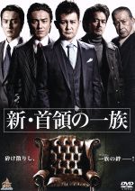 新・首領の一族/ＤＶＤ/DALI-9504