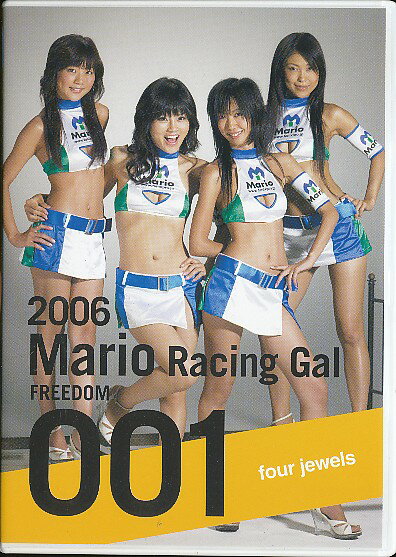 楽天市場】フリーダム アイドルDVD 2006 マリオレーシングギャル Four jewels | 価格比較 - 商品価格ナビ