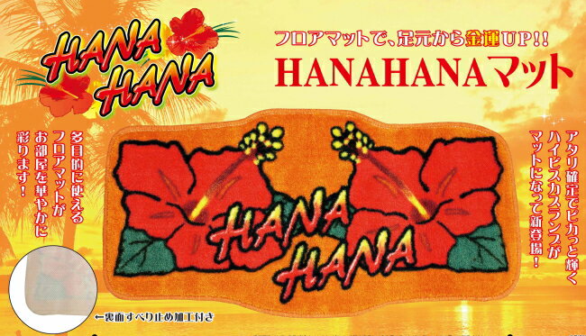 楽天市場 沼田順 Hanahana マット ハイビスカス 価格比較 商品価格ナビ