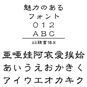 楽天市場 アクセスメディアインターナショナル Ar隷書体ｍ Windows版truetypeフォント 価格比較 商品価格ナビ