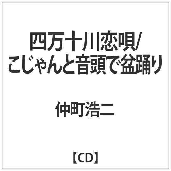 楽天市場 放送出版プロモーション 四万十川恋唄 ｃｄシングル １２ｃｍ Yzns 価格比較 商品価格ナビ