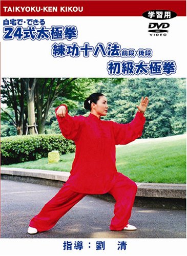 Amazon.co.jp: 簡化24式太極拳練功十八法初級太極拳 [DVD