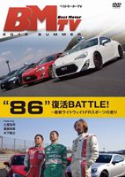 ベストモーターTV　2012　Summer　～“86”復活BATTLE～/ＤＶＤ/BNDB-0039