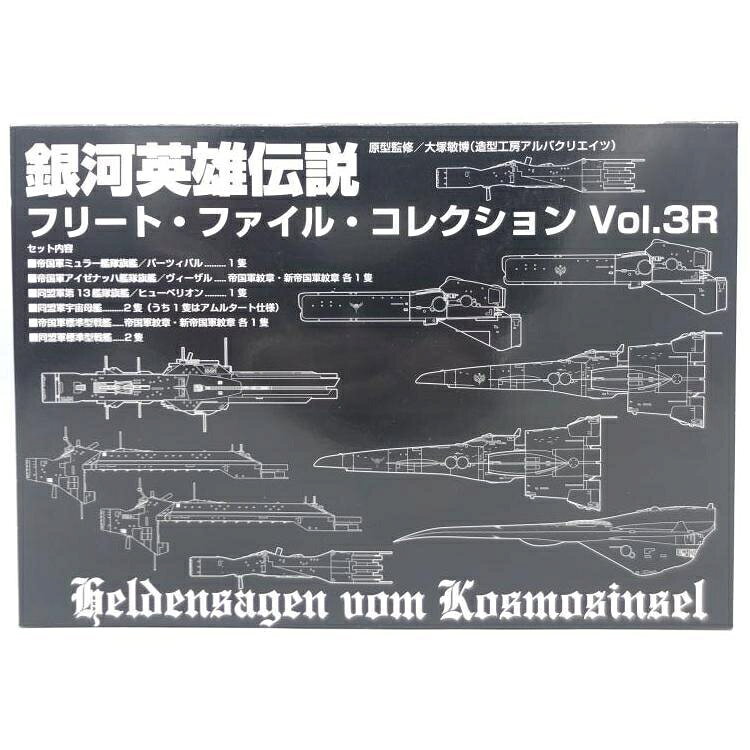 銀河英雄伝説 フリート・ファイル・コレクション Vol.01R（銀河