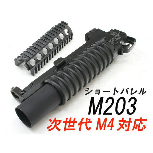 楽天市場】アップル CAW CAW M203 グレネードランチャー マルイ次世代M4 ショートバレル | 価格比較 - 商品価格ナビ