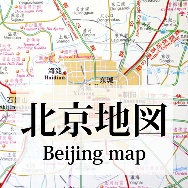 楽天市場 マミコム 中国地図 北京地図 中国語版 中文 英語版 960mm 595mm 価格比較 商品価格ナビ