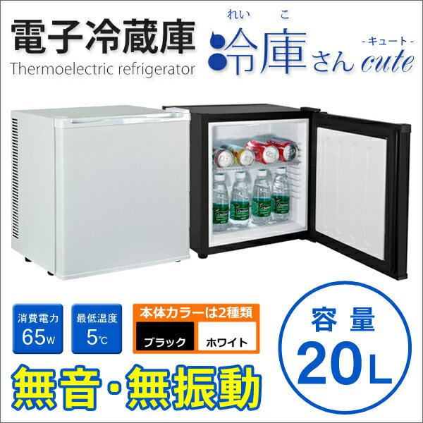 SUNRUCK ペルチェ式 1ドア電子冷蔵庫 冷庫さん cute 冷蔵庫 SR-R2001W