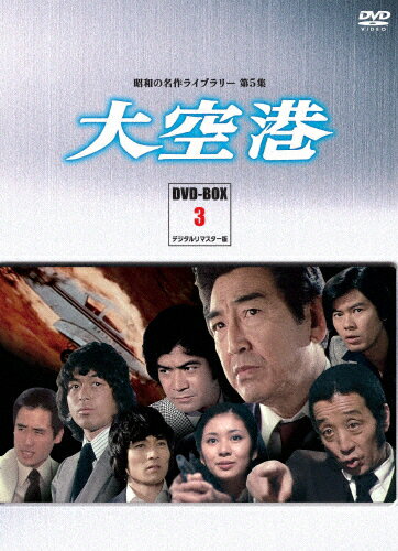 昭和の名作ライブラリー　第5集　大空港　DVD-BOX　PART　3　デジタルリマスター版/ＤＶＤ/BFTD-0023