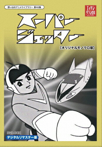 楽天市場】ベストフィールド 想い出のアニメライブラリー 第46集 スーパージェッター HDリマスター DVD-BOX モノクロ版/ＤＶＤ/BFTD-0149  | 価格比較 - 商品価格ナビ