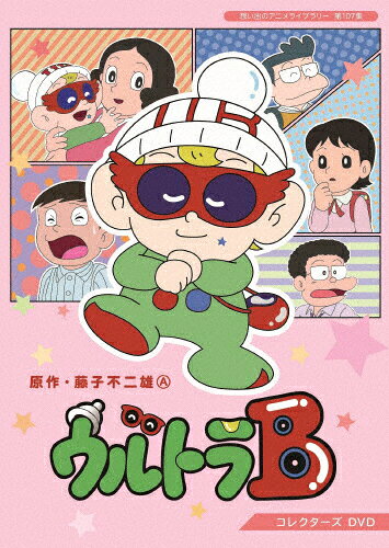 楽天市場 ベストフィールド ウルトラb コレクターズdvd 想い出のアニメライブラリー 第107集 ｄｖｄ Bftd 0327 価格比較 商品価格ナビ