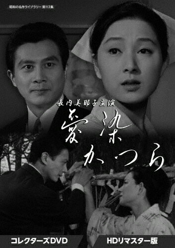 楽天市場】ベストフィールド 長内美那子主演 愛染かつら コレクターズDVD＜HDリマスター版＞【昭和の名作ライブラリー 第113集】/ＤＶＤ/BFTD-0448  | 価格比較 - 商品価格ナビ