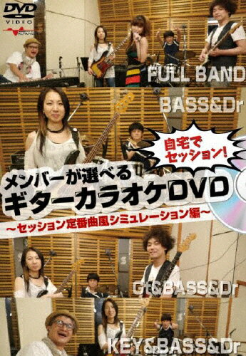 楽天市場 アルファノート 自宅でセッション メンバーが選べるギターカラオケdvd セッション定番曲風シミュレーション編 邦画 And 36 価格比較 商品価格ナビ