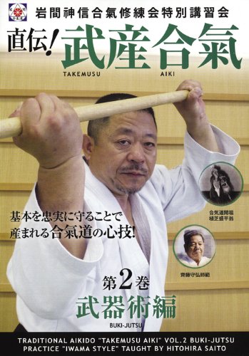 【中古】 岩間合氣の神髄 齊藤仁平 中古】 岩間合氣の神髄 齊藤仁平 岩間合氣の神髄 | DVD |