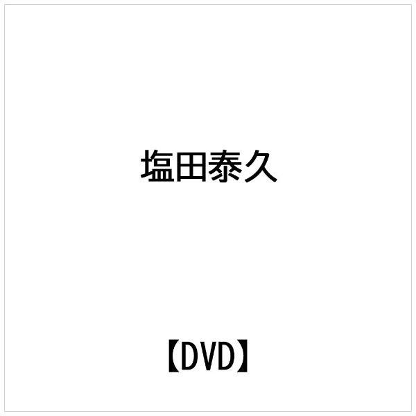 Amazon.co.jp: 塩田剛三の奥義伝承[DVD] : 本