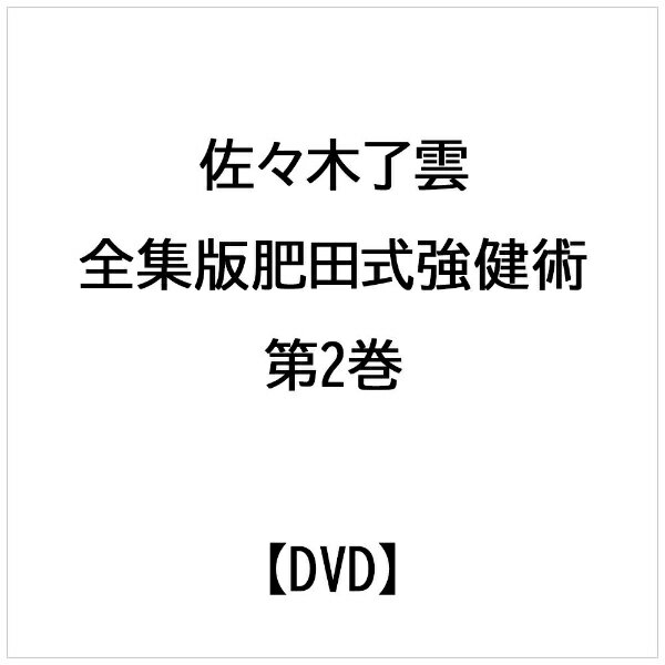 楽天市場 ビー エー ビー ジャパン 全集版肥田式強健術 第2巻 佐々木了雲 Hsk 2 ササキ リヨウウン 価格比較 商品価格ナビ