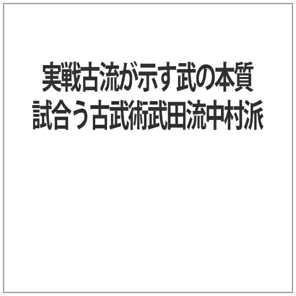 楽天市場】ビー・エー・ビー・ジャパン 古流武術 極意指南 第7巻 棒術指南 椿小天狗流/黒田鉄山 KUR-7 クロダ テツザン | 価格比較 -  商品価格ナビ