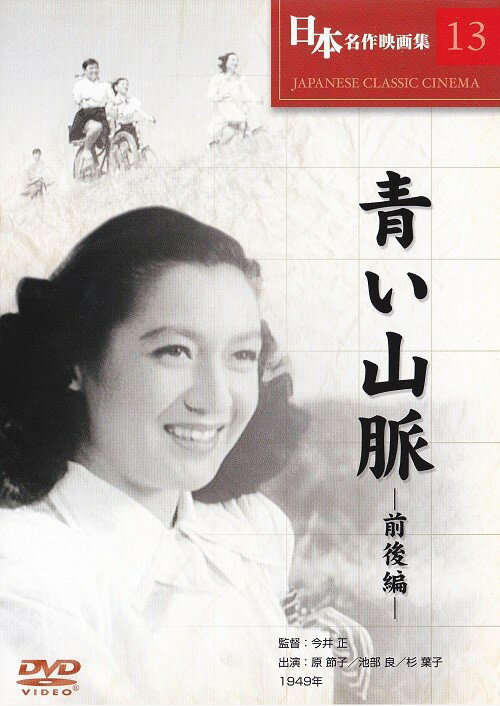 Amazon.co.jp: 青い山脈 BUK-001 [DVD] : 原節子, 池部良, 杉葉子, 今井正: DVD