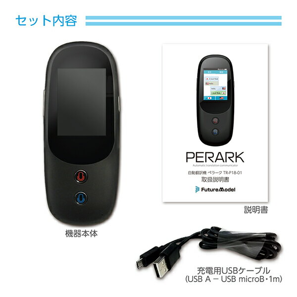 楽天市場】フューチャーモデル FutureModel 自動翻訳機 PERARK TR-P18-01 | 価格比較 - 商品価格ナビ