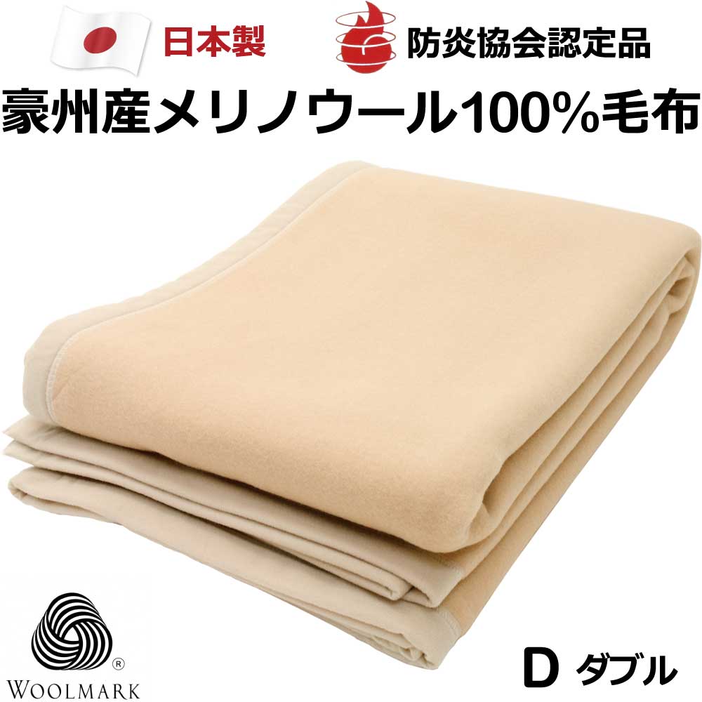 洗えるムートン調ウールシーツ ムートン調ウール敷き毛布 ダブルサイズ 140cm 205cm 1224015 大阪府忠岡町 ふるさと納税サイト ふるなび