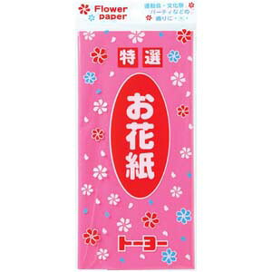 楽天市場 ワキ トーヨー お花紙 もも 1015 セット 新品 価格比較 商品価格ナビ 楽天市場 ワキ トーヨー お花紙 もも 1015 セット 新品 価格比較 商品価格ナビ