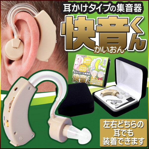 【楽天市場】威風堂 耳かけタイプ集音器(快音くん) | 価格比較 - 商品