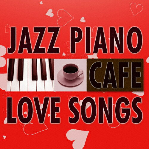 楽天市場 クロア カフェで流れる恋歌 ジャズピアノ Best ｃｄ Sccd 0078 価格比較 商品価格ナビ