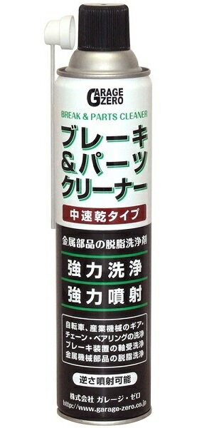 楽天市場 ヒロバ ゼロ ガレージ ゼロ 中速乾 ブレーキ パーツクリーナー 逆さ噴射 原液量 価格比較 商品価格ナビ