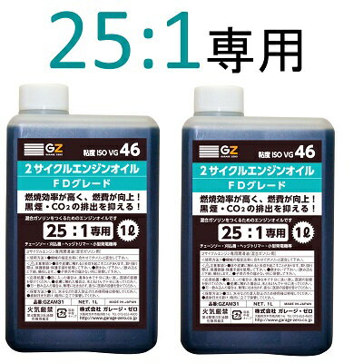 楽天市場 ヒロバ ゼロ ガレージ ゼロ 混合燃料用オイル 25 1専用 2サイクルエンジンオイル Fdグレード 価格比較 商品価格ナビ