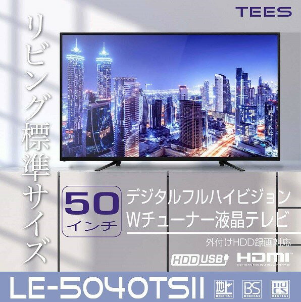 楽天市場】ティーズネットワーク TEES 50V型 デジタルフルハイビジョン Wチューナー液晶テレビ LE-5040TSII | 価格比較 -  商品価格ナビ