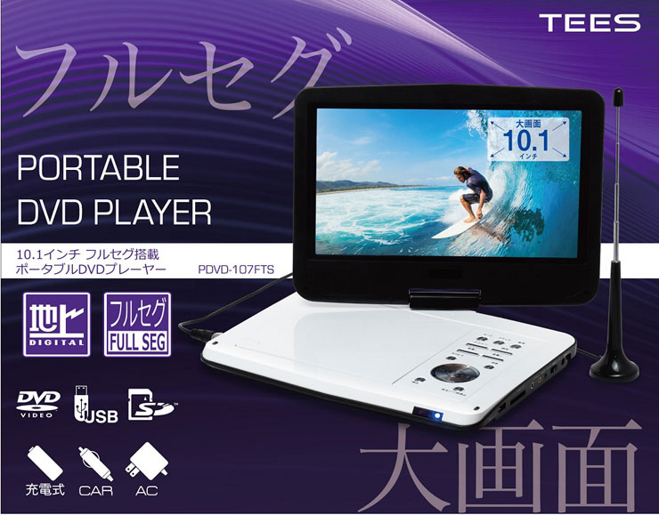 ティーズネットワーク 10.1インチフルセグポータブルDVDプレーヤー PDV… Amazon | ティーズネットワーク 10．1インチフルセグ