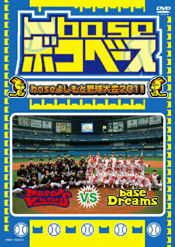凹base（ボコベース）～baseよしもと野球大会2011～/ＤＶＤ/YRBY-90351