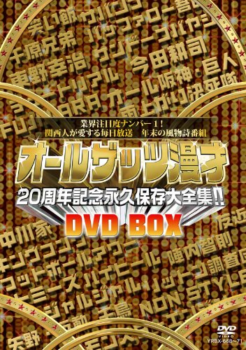 オールザッツ漫才20周年記念永久保存版大全集！！　DVD-BOX/ＤＶＤ/YRBX-668