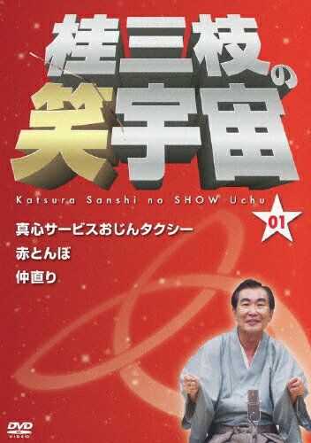 桂三枝の笑宇宙01/ＤＶＤ/YRBA-90080