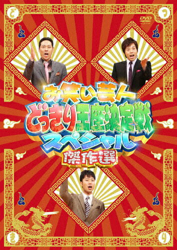 お笑い芸人どっきり王座決定戦スペシャル　傑作選/ＤＶＤ/YRBJ-30012