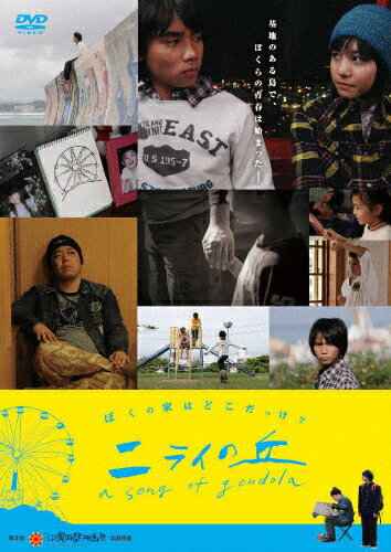 ニライの丘　a　song　of　gondola/ＤＶＤ/YRBN-90362