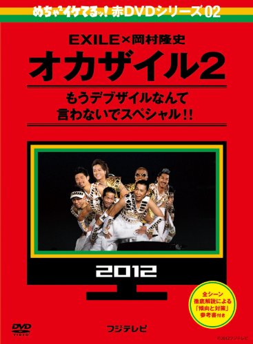 楽天市場 よしもとミュージック めちゃイケ 赤dvd第2巻 オカザイル2 ｄｖｄ Yrbj 価格比較 商品価格ナビ