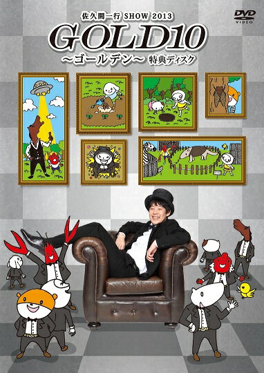 佐久間一行 SHOW 2013 GOLD10～ゴールデン～ 限定盤 特典DVD付き