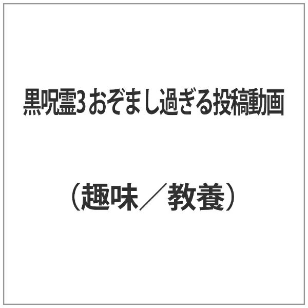 楽天市場 十影堂エンターテイメント 黒呪霊3 おぞまし過ぎる投稿動画 ｄｖｄ Tok Md0005 価格比較 商品価格ナビ