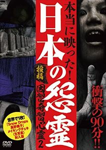 楽天市場 十影堂エンターテイメント 投稿 因習奇習心霊2 日本に隠されたおぞましき呪い 世界に1枚 メイキングチェキ封入版 ｄｖｄ Tok D0110 価格比較 商品価格ナビ