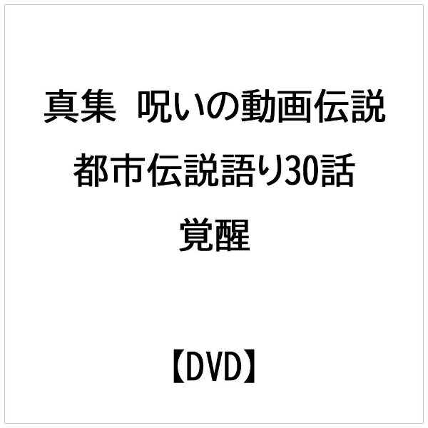 楽天市場 十影堂エンターテイメント 真集 呪いの動画伝説 都市伝説語り30話 覚醒 邦画 Tok D0406 価格比較 商品価格ナビ