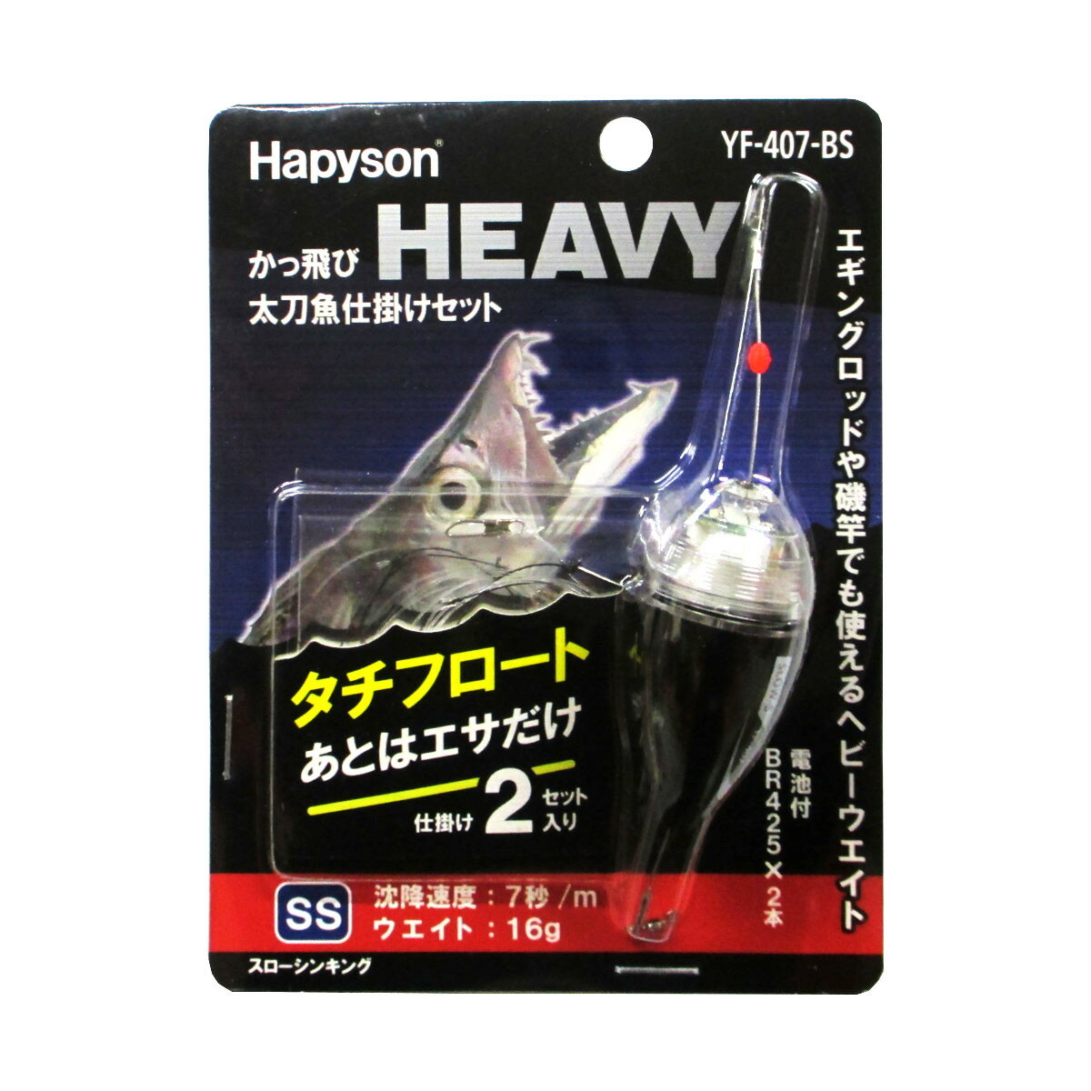 楽天市場】山田電器工業 ハピソン Hapyson YF-407-BS カッ飛ビタチウオ仕掛セット SS スローシンキング | 価格比較 - 商品価格ナビ