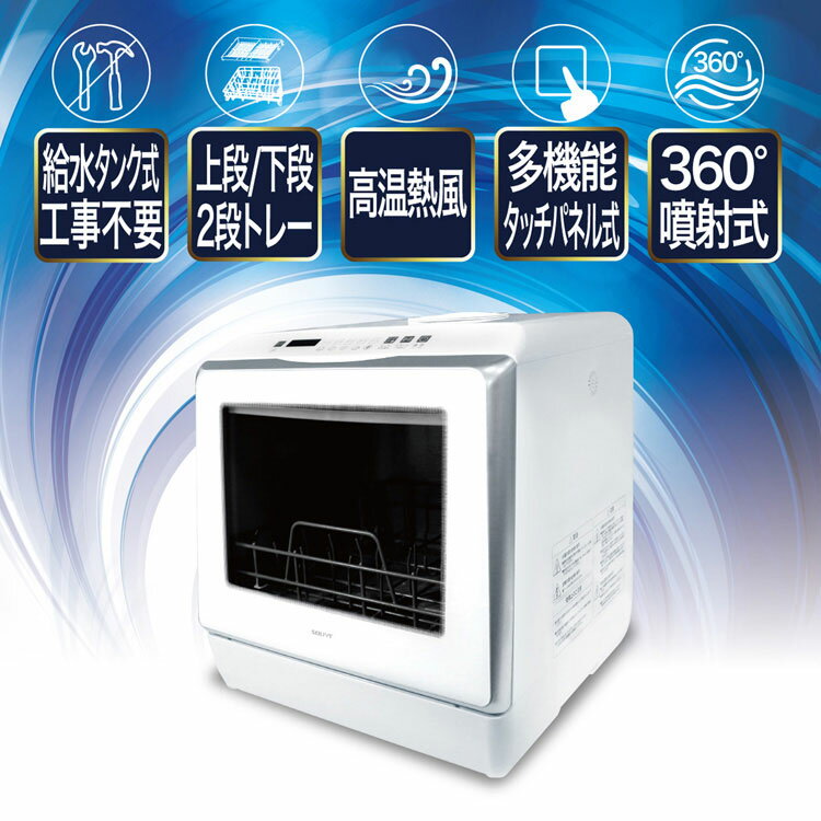 SOUYI 食器洗い乾燥機 工事不要 熱風 360° 噴射式 SY-118