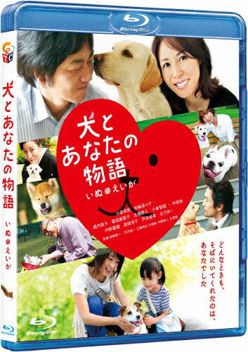 犬とあなたの物語　いぬのえいが/Ｂｌｕ−ｒａｙ　Ｄｉｓｃ/TCBD-0022